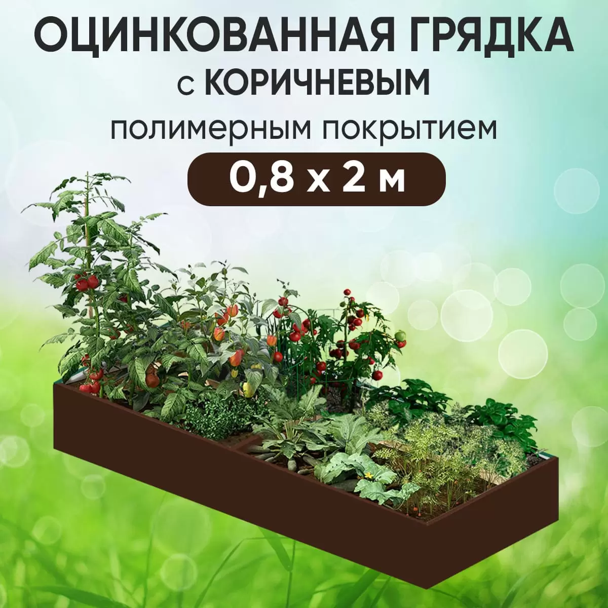 Грядка коричневая (0,8 х 2)