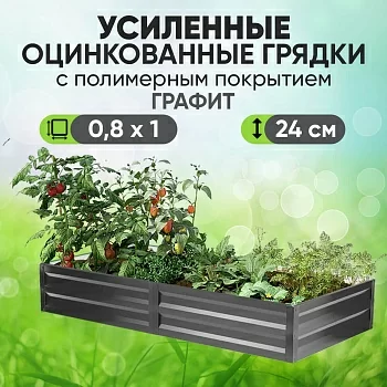 Усиленная грядка Графит (0,8 х 1)